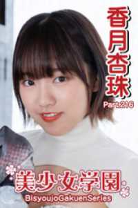 美少女学園　香月杏珠　Part.216 美少女学園