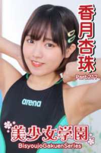美少女学園　香月杏珠　Part.217 美少女学園