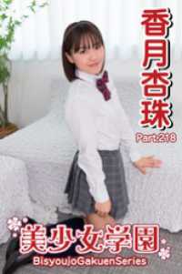 美少女学園　香月杏珠　Part.218 美少女学園