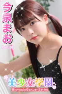 美少女学園　今泉まお　Part.88 美少女学園