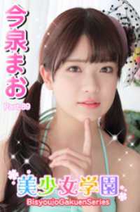 美少女学園　今泉まお　Part.89 美少女学園