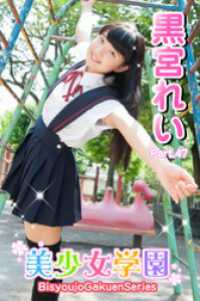 黒宮 美少女学園 黒宮れい Part.47 / 黒宮れい【モデル】 ＜電子版＞ - 紀伊國屋書店ウェブストア｜オンライン書店｜本、雑誌の通販、電子書籍ストア