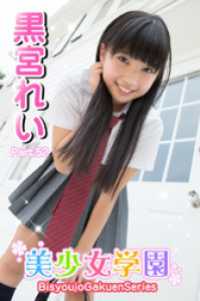 美少女学園　黒宮れい　Part.52 美少女学園