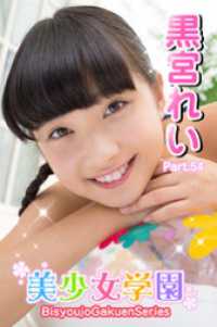 美少女学園　黒宮れい　Part.54 美少女学園