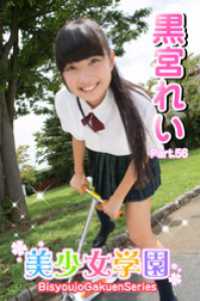 美少女学園　黒宮れい　Part.56 美少女学園