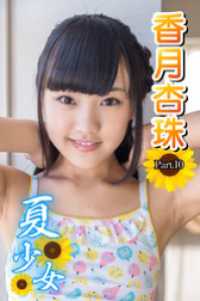 夏少女　香月杏珠　Part.10 夏少女
