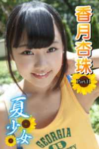夏少女　香月杏珠　Part.11 夏少女