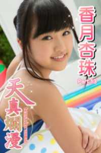 天真爛漫　香月杏珠　Part.13 天真爛漫
