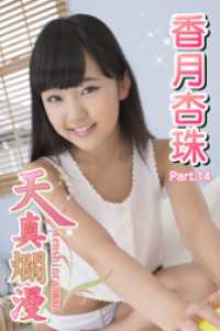 天真爛漫　香月杏珠　Part.14 天真爛漫