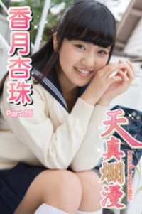 天真爛漫　香月杏珠　Part.15 天真爛漫