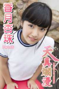 天真爛漫　香月杏珠　Part.16 天真爛漫