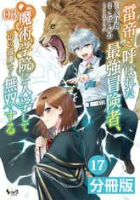雷帝と呼ばれた最強冒険者、魔術学院に入学して一切の遠慮なく無双する【分冊版】(ノヴァコミックス)17 ノヴァコミックス