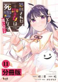 ノヴァコミックス<br> 処刑された聖女は死霊となって舞い戻る【分冊版】(ノヴァコミックス)11