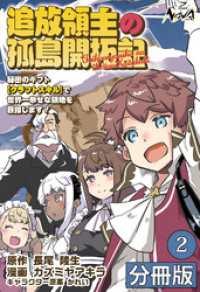 ノヴァコミックス<br> 追放領主の孤島開拓記～秘密のギフト【クラフトスキル】で世界一幸せな領地を目指します！～【分冊版】 (ノヴァコミックス)2