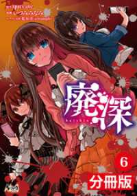 ノヴァコミックス<br> 廃深【分冊版】 （ノヴァコミックス）６