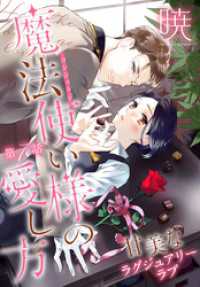 ××LaLa<br> 魔法使い様の愛し方［1話売り］　story07