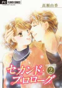 フラワーコミックス<br> セカンド・プロローグ【マイクロ】（２）