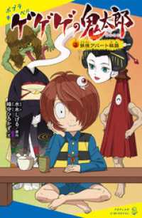 ポプラキミノベル<br> ゲゲゲの鬼太郎（３）妖怪アパート秘話