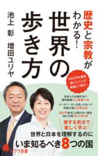 歴史と宗教がわかる！　世界の歩き方 ポプラ新書