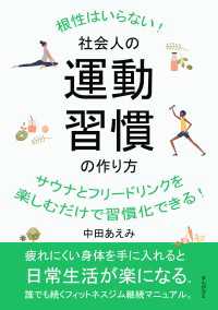 社会人の運動習慣の作り方　根性はいらない！サウナとフリードリンクを楽しむだけで習慣化できる！