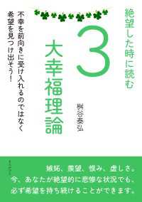 絶望した時に読む3大幸福理論　不幸を前向きに受け入れるのではなく希望を見つけ出そう！