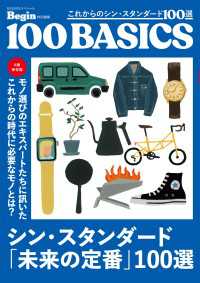 BIGMANスペシャル<br> これからのシン・スタンダード100選 - 100ベーシックス Begin特別編集