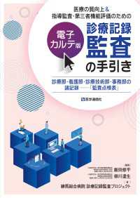 医療の質向上＆指導監査・第三者機能評価のための【電子カルテ版】診療記録監査の手引き診療部・看護部・診療技術部・事務部の諸記録──「