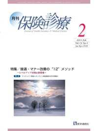 月刊／保険診療 2023年2月号 - 特集　接遇・マナー改善の”12”メソッド～レベルア