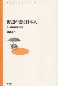 海辺の恋と日本人 - ひと夏の物語と近代