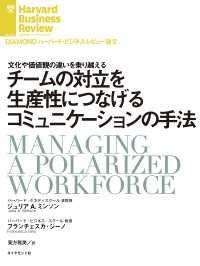 チームの対立を生産性につなげるコミュニケーションの手法 DIAMOND ハーバード・ビジネス・レビュー論文