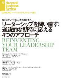 DIAMOND ハーバード・ビジネス・レビュー論文<br> リーダーシップを問い直す：逆説的な期待に応える4つのアプローチ
