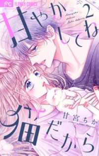 フラワーコミックス<br> 甘やかしてね猫だから【合本版】（２）