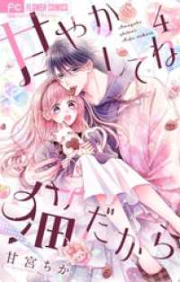甘やかしてね猫だから【合本版】（４） フラワーコミックス
