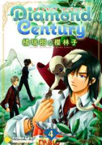 Diamond Century（4） コンパスコミックス
