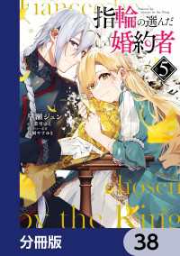 指輪の選んだ婚約者【分冊版】　38 ＦＬＯＳ　ＣＯＭＩＣ