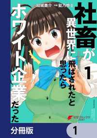 電撃コミックスNEXT<br> 社畜が異世界に飛ばされたと思ったらホワイト企業だった【分冊版】　1