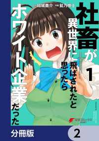 電撃コミックスNEXT<br> 社畜が異世界に飛ばされたと思ったらホワイト企業だった【分冊版】　2