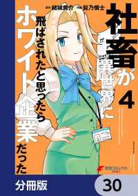 社畜が異世界に飛ばされたと思ったらホワイト企業だった【分冊版】　30 電撃コミックスNEXT
