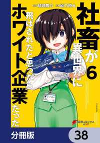 社畜が異世界に飛ばされたと思ったらホワイト企業だった【分冊版】　38 電撃コミックスNEXT
