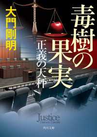 角川文庫<br> 正義の天秤　毒樹の果実