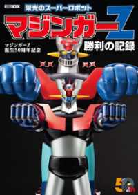 ホビージャパンMOOK<br> マジンガーZ誕生50周年記念　栄光のスーパーロボット　マジンガーZ勝利の記録