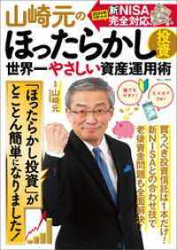 山崎元のほったらかし投資 世界一やさしい資産運用術 TJMOOK