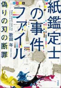 紙鑑定士の事件ファイル 偽りの刃の断罪 宝島社文庫