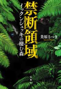 禁断領域 イックンジュッキの棲む森 宝島社文庫