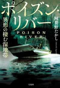 ポイズン・リバー 異形の棲む湿地帯 宝島社文庫