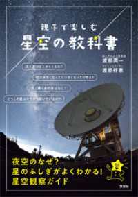 親子で楽しむ　星空の教科書