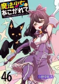 魔法少女にあこがれて　ストーリアダッシュ連載版　第46話 ストーリアダッシュ