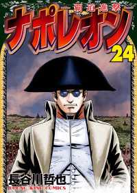 ナポレオン～覇道進撃～（24） ヤングキングコミックス