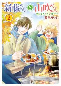 新藤さんと山吹くん 明日は外でメシ食おう！（２） 思い出食堂コミックス