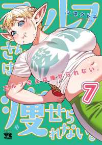 エルフさんは痩せられない。【秋田書店版】　7 ヤングチャンピオン・コミックス